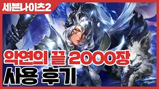 세븐나이츠2 악연의 끝 2000장 사용 후기 - 꼭 해야 할까? [사키엘TV]