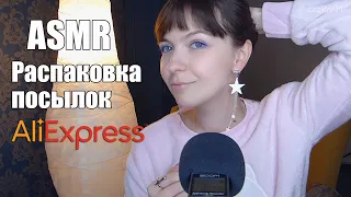 АСМР ASMR Распаковка посылок с АлиЭкспресс🎁⭐Украшения, бижутерия