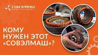 Кому нужен этот «Совэлмаш»?