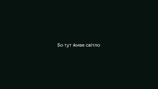 Світлі серця українців сильніші за будь-яку темряву!