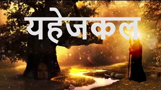 यहेजकेल Ezekiel • Hindi Bible