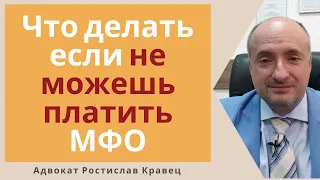 Что делать если не начались просрочки и не можешь вернуть кредит МФО