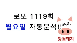 로또 1119회 월요일 자동분석!! #당첨돼지