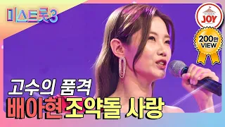 [#미스트롯3] 장윤정 마스터도 할말을 잃은 역대급 트롯 고수! 꺾기의 신세계 배아현의 선물같은 무대 '조약돌 사랑' #TV조선조이 (TV CHOSUN 231228 방송)