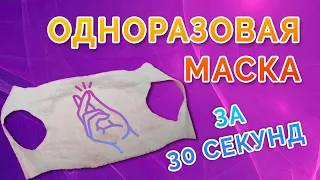 Одноразовая Маска За 30 СЕКУНД Своими Руками Из Салфеток