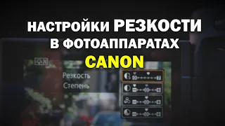 Настраиваем резкость на фотоаппаратах Canon