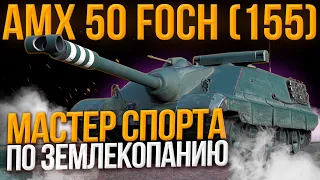 FOCH 155 - ЛЕГЕНДА ФРАНЦИИ, 3/3 В ЗЕМЛЮ - УБИВАЮ КРОТОВ