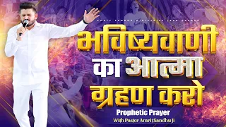 भविष्यवाणी का आत्मा ग्रहण करो Prophetic Prayer #PastorAmritSandhuJi @AMRITSANDHUMINISTRIESAURCHURCH