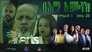 በሕግ አምላክ ምዕራፍ 1 ክፍል 20 | BeHig Amlak Season 1 Episode 20 | Ethiopian Drama