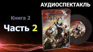 Фэнтези-аудиокнига «Тьма. Книга 2. Сияние Тьмы». Часть 2. Сергей Тармашев. Мир магического фэнтези