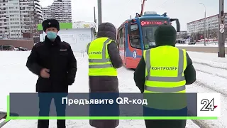 Предъявите QR-код! Проверки в транспорте