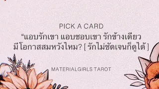 Pick a Card : แอบรัก แอบชอบ ❤️ คุณจะสมหวังกับคนนี้ไหม? (รักไม่ชัดเจนก็ดูได้) 🌹🌹 Timeless