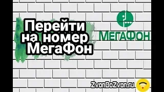 Перейти на мегафон со своим номером