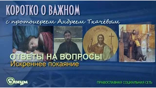 Искреннее покаяние. Протоиерей Андрей Ткачев