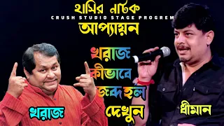 হাসির রাজা খরাজ মুখার্জি /কোচু পোড়া || Bengali Best Comedian Actors Kharaj Mukherjee |crush Studio