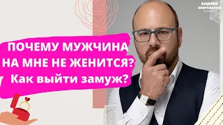 Почему мужчина не хочет жениться ? Как выйти замуж? Советы психолога Андрея Зберовского.