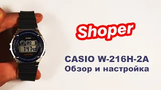 Обзор и настройка наручных часов CASIO W-216H-2A от Shoper.