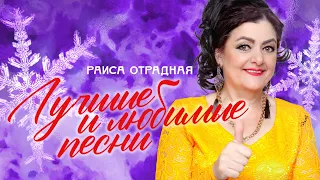 Раиса Отрадная. Лучшие и  любимые песни