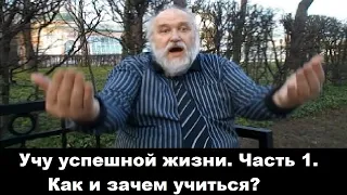 Учу успешной жизни. Часть 1. Как и зачем учиться?