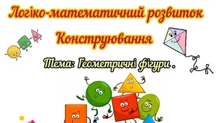 Логіко-математичний розвиток.Конструювання."Геометричні фігури".