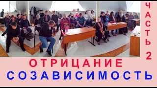 Отрицание Ч 2. Созависимость