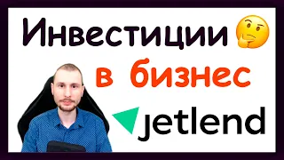 Инвестиции в бизнес. Обзор JetLend - инвестиционная платформа в сфере краудлендинга