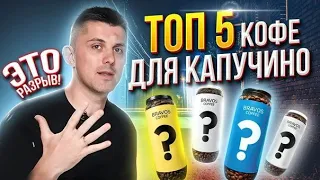 ТОП-5 кофе для КАПУЧИНО🔥Вам не захочется больше пить другой кофе!