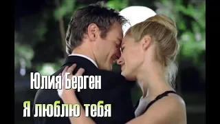 Юлия Берген - Я люблю тебя (Ich liebe dich)