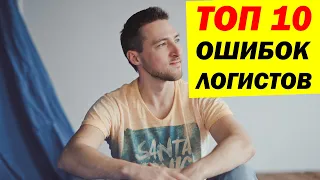 ТОП 10 ОШИБОК Логистов