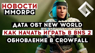 НОВОСТИ MMORPG: ДАТА ОБТ NEW WORLD, КАК НАЧАТЬ ИГРАТЬ В BLADE & SOUL 2, ОБНОВЛЕНИЕ В CROWFALL