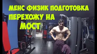 МЕНС ФИЗИК ПОДГОТОВКА - МОСТ ПОСЛЕ КУРСА | Максим Горносталь