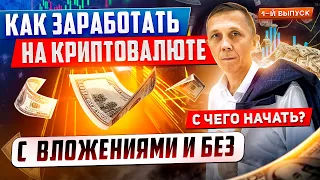 Как заработать на криптовалюте | 1-й Выпуск |