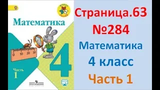 ГДЗ 4 класс Страница.63 №284 Математика Учебник 1 часть (Моро