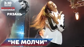 Дима Билан - Не молчи (Рязань, 03-10-2017)