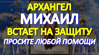 Молитесь сегодня Архангелу Михаилу о любой помощи. Святой имеет чудотворную силу