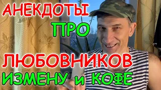 Смешные Анекдоты про Измену, Любовников и Кофе