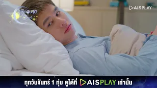 ทุกอย่างลงตัวไปหมด I HIGHLIGHT เลิฟ@นาย Oh My Sunshine Night EP8 (3/6)