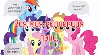 Вся моя коллекция My little pony. 2021