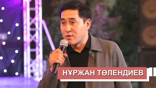 Нуржан Толендиев  - Кыз узату тойда 2021