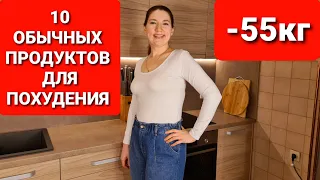 10 обычных ПРОДУКТОВ которые помогли мне ПОХУДЕТЬ! мария мироневич похудение