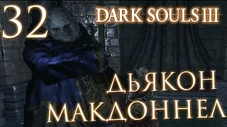 Прохождение Dark Souls 3 — Часть 32: ДЬЯКОН МАКДОННЕЛ