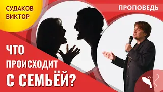 Виктор Судаков – Что происходит с семьёй?