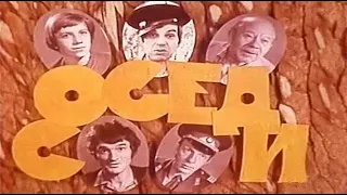 ЗАБАВНЫЕ СЛУЧАИ ИЗ ЖИЗНИ СОСЕДЕЙ / СОСЕДИ / (1979) / KINODRAMA