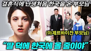 딸의 결혼식에 온 아제르바이잔 부모님이 한국을 경험한 뒤 보인 반응