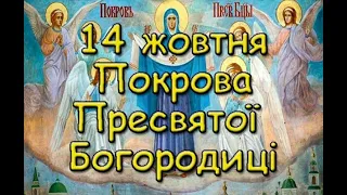 14 жовтня Покрова Пресвятої Богородиці. Історія свята. Традиції. Прикмети та заборони.