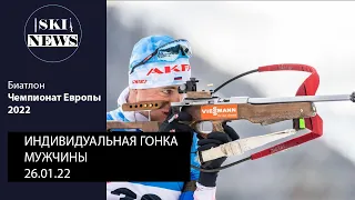 Бабиков разрывает Чемпионат Европы. Мужская индивидуальная гонка 26.01.22. Серебро Антона Бабикова.