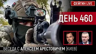 ДЕНЬ 460. Беседа с Алексей Арестович