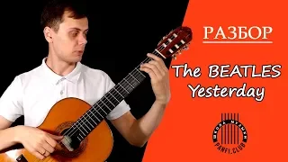 Разбор песни на гитаре группы Beatles - Yesterday