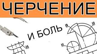 #1 Черчение с нуля. Боль и страдание.