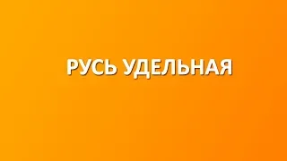 Феодальная раздробленность